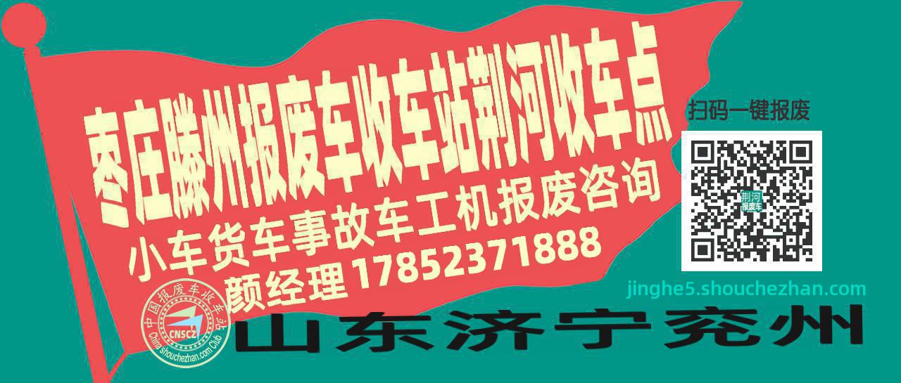 枣庄滕州报废车收车站荆河收车点